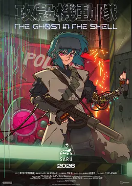 新攻壳机动队 - 番剧封面